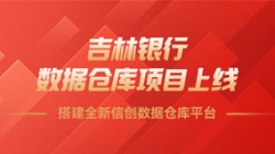 吉林銀行數(shù)據(jù)倉庫項(xiàng)目上線，搭建全新信創(chuàng)數(shù)據(jù)倉庫平臺！
