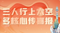 三人行上太空，多核心傳喜報，“太爽了”