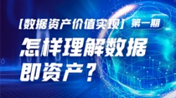 數據資產價值實現（一）｜怎樣理解數據即資產？
