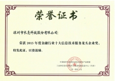 長亮科技榮膺“2013年度金融行業(yè)十大信息技術(shù)服務(wù)龍頭企業(yè)”稱號(hào)