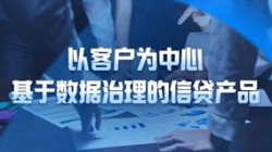 以客戶為中心，長亮科技基于數(shù)據(jù)治理的信貸產(chǎn)品重拳出擊