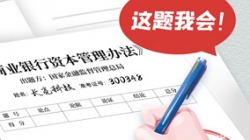 銀行資本新規(guī)正式落地，長(zhǎng)亮科技準(zhǔn)備好交卷了！