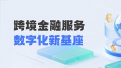 長(zhǎng)亮科技打造財(cái)務(wù)公司跨境金融服務(wù)“數(shù)字化新基座”