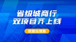新核心及90+業務系統同步落標！長亮科技從源頭深化數據治理