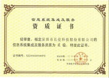 長亮科技榮獲“計(jì)算機(jī)信息系統(tǒng)集成企業(yè)二級(jí)資質(zhì)”