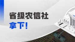 千萬(wàn)級(jí)！長(zhǎng)亮科技中標(biāo)省級(jí)農(nóng)信社大數(shù)據(jù)項(xiàng)目